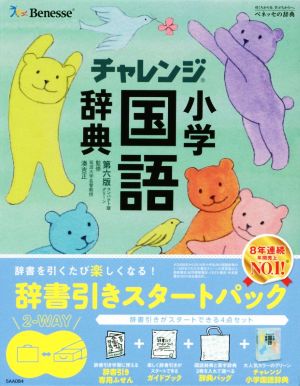 チャレンジ小学国語辞典 第六版 コンパクト版 グリーン 中古本 書籍 湊吉正 その他 ブックオフオンライン