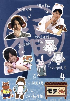 モテ福４ 中古dvd バラエティ 福圓美里 オタマ 滝口幸広 タキオ 増田俊樹 ゴロー 蒼井翔太 アオイちゃん 村瀬歩 トイレイチェル 山谷祥生 トイレイモンド 沢城千春 フレッシュ チハル ブックオフオンライン