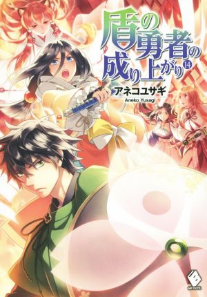 盾の勇者の成り上がり １４ 新品本 書籍 アネコユサギ 著者 弥南せいら ブックオフオンライン