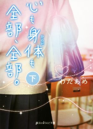 心も身体も全部 全部 下 中古本 書籍 わたあめ 著者 ブックオフオンライン