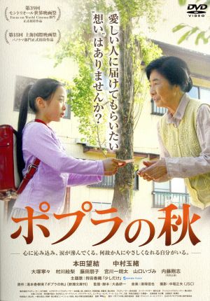 ポプラの秋 中古dvd 本田望結 中村玉緒 大塚寧々 大森研一 監督 脚本 編集 湯本香樹実 原作 清塚信也 音楽 ブックオフオンライン