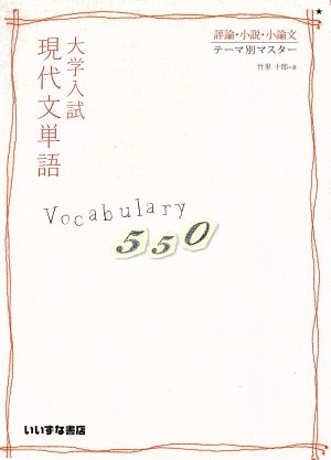 大学入試 現代文単語 ｖｏｃａｂｕｌａｒｙ５５０評論 小説 小論文 テーマ別マスター 中古本 書籍 竹里十郎 著者 ブックオフオンライン