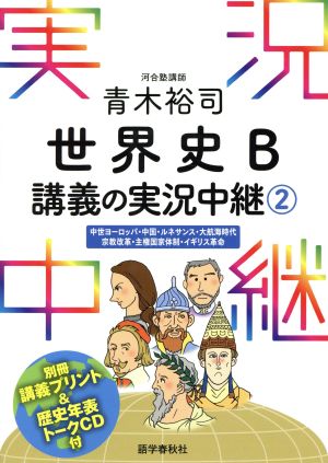 青木裕司 世界史 ｂ講義の実況中継 ２ 中世ヨーロッパ 中国 ルネサンス 大航海時代 宗教改革 主権国家体制 イギリス革命 中古本 書籍 青木裕司 著者 ブックオフオンライン