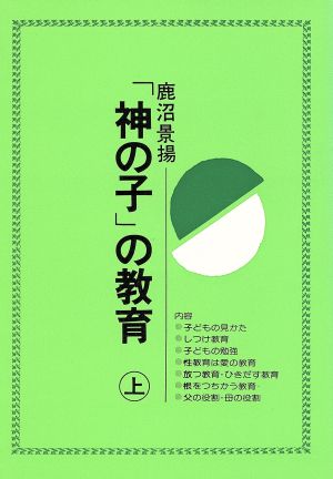 神の子 の教育 上 中古本 書籍 鹿沼景揚 著者 ブックオフオンライン