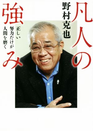 凡人の強み 正しい努力だけが人間を磨く 新品本 書籍 野村克也 著者 ブックオフオンライン