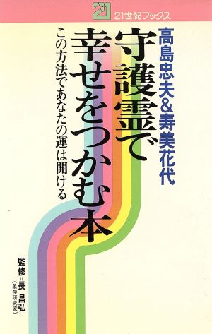 守護霊で幸せをつかむ本 高島忠夫 寿美花代この方法であなたの運は開ける 中古本 書籍 高島忠夫 著者 寿美花代 著者 ブックオフオンライン