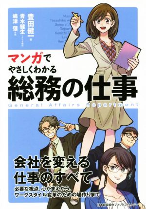 マンガでやさしくわかる総務の仕事 中古本 書籍 豊田健一 著者 青木健生 その他 嶋津蓮 その他 ブックオフオンライン