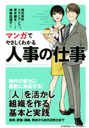 マンガでやさしくわかる人事の仕事 中古本 書籍 株式会社トライアンフ 著者 青木健生 神崎真理子 ブックオフオンライン