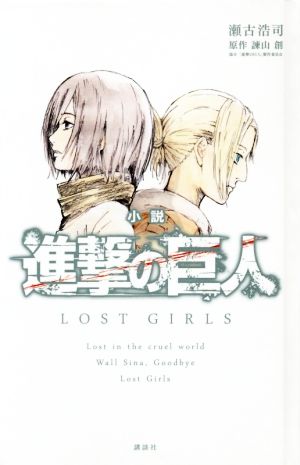 小説 進撃の巨人 ｌｏｓｔ ｇｉｒｌｓ 中古本 書籍 瀬古浩司 著者 諫山創 その他 ブックオフオンライン