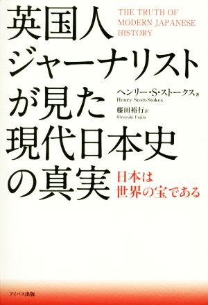 英国人ジャーナリストが見た現代日本史の真実日本は世界の宝である 中古本 書籍 ヘンリー ｓ ストークス 著者 藤田裕行 訳者 ブックオフオンライン