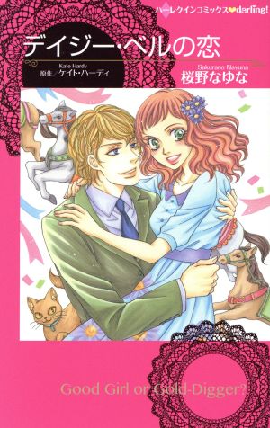 デイジー ベルの恋 中古漫画 まんが コミック 桜野なゆな 著者 ケイト ハーディ ブックオフオンライン