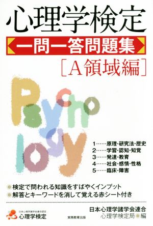 心理学検定 一問一答問題集 ａ領域編 中古本 書籍 日本心理学諸学会連合心理学検定局 編者 ブックオフオンライン