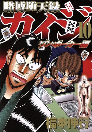 賭博堕天録カイジ ワン ポーカー編 １０ 中古漫画 まんが コミック 福本伸行 著者 ブックオフオンライン