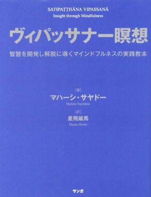 ヴィパッサナー瞑想智慧を開発し解脱に導くマインドフルネスの実践教本 中古本 書籍 マハーシ サヤドー 著者 星飛雄馬 訳者 ブックオフオンライン