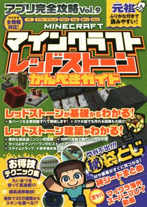 アプリ完全攻略 ｖｏｌ ９ マインクラフトレッドストーンかんぺきガイド 中古本 書籍 スタンダーズ ブックオフオンライン