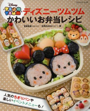 ディズニーツムツム かわいいお弁当レシピ人気のちぎりパン や楽しいイベントメニューも 中古本 書籍 宮崎真美 著者 毛間内あゆみ 著者 ブックオフオンライン