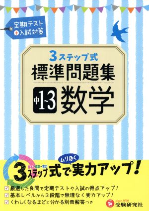 ３ステップ式標準問題集 中１ ３数学 中古本 書籍 中学教育研究会 ブックオフオンライン