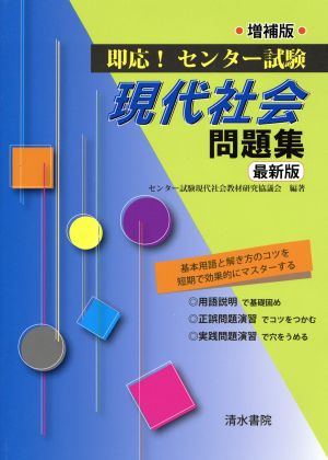 即応 センター試験 現代社会問題集 増補版最新版 中古本 書籍 センター試験現代社会教材研究協議会 ブックオフオンライン