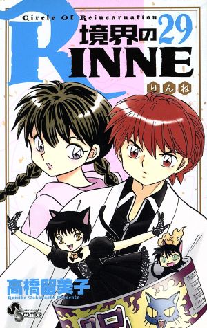 境界のｒｉｎｎｅ ２９ 中古漫画 まんが コミック 高橋留美子 著者 ブックオフオンライン