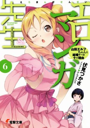 エロマンガ先生 ６ 山田エルフちゃんと結婚すべき十の理由 中古本 書籍 伏見つかさ 著者 かんざきひろ ブックオフオンライン