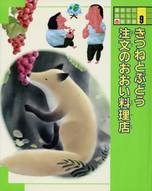 きつねとぶどう 注文の多い料理店 中古本 書籍 坪田譲治 宮沢賢治 文 黒井健 絵 ブックオフオンライン