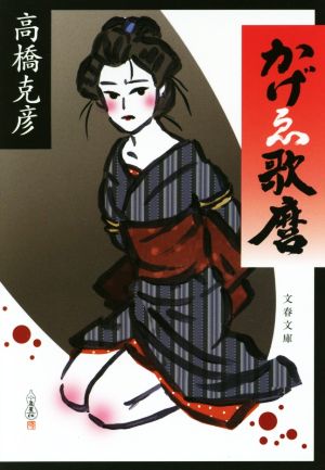 かげゑ歌麿だましゑ 中古本 書籍 高橋克彦 著者 ブックオフオンライン