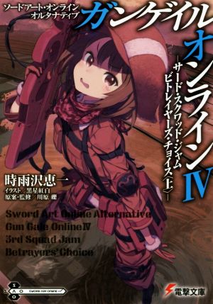 ソードアート オンライン オルタナティブ ガンゲイル オンライン サード スクワッド ジャム ビトレイヤーズ チョイス 上 中古本 書籍 時雨沢恵一 著者 黒星紅白 川原礫 ブックオフオンライン