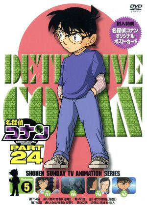 名探偵コナン ｐａｒｔ２４ ｖｏｌ ５ 中古dvd 青山剛昌 原作 高山みなみ 江戸川コナン 山口勝平 工藤新一 山崎和佳奈 毛利蘭 須藤昌朋 キャラクターデザイン 牟田清司 キャラクターデザイン 大野克夫 音楽 ブックオフオンライン