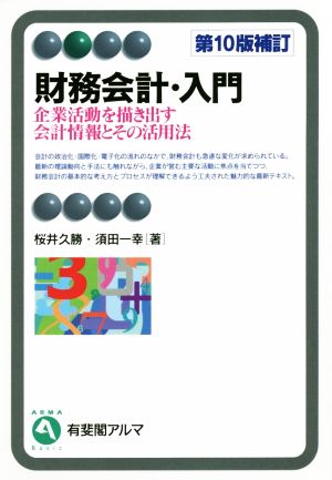 財務会計・入門 第１０版補訂企業活動を描き出す会計情報とその活用法