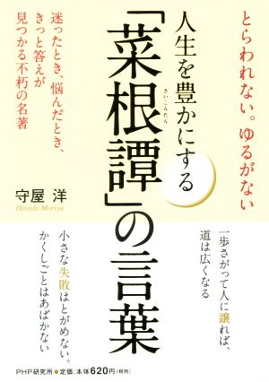 人生を豊かにする 菜根譚 の言葉 中古本 書籍 守屋洋 著者 ブックオフオンライン