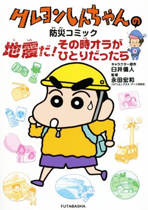 クレヨンしんちゃんの防災コミック 地震だ その時オラがひとりだったら 中古本 書籍 臼井儀人 その他 永田宏和 その他 ブックオフオンライン