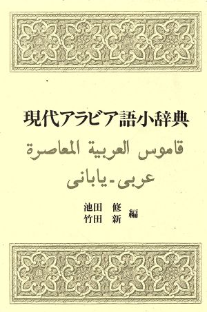 現代アラビア語小辞典 中古本 書籍 池田修 著者 竹田新 著者 ブックオフオンライン 現代アラビア語小辞典 中古本 書籍 池田修 著者 竹田新 著者 ブックオフオンライン