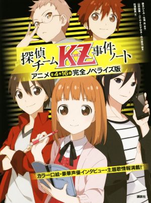 探偵チームｋｚ事件ノート アニメ全４作１６話完全ノベライズ版 中古本 書籍 田浦智美 著者 藤本ひとみ 住滝良 ふでやすかずゆき 山田由香 ブックオフオンライン