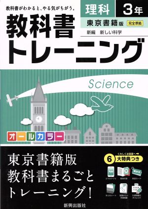 教科書トレーニング 東京書籍版 完全準拠 理科３年新編 新しい科学 中古本 書籍 新興出版社啓林館 ブックオフオンライン