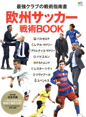 欧州サッカー戦術ｂｏｏｋ 中古本 書籍 枻出版社 ブックオフオンライン