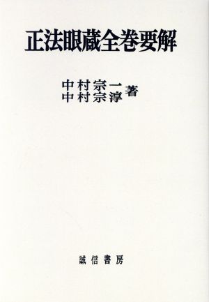 で中古14万9千円】本山版 訂補 正法眼藏（極美本・単行本