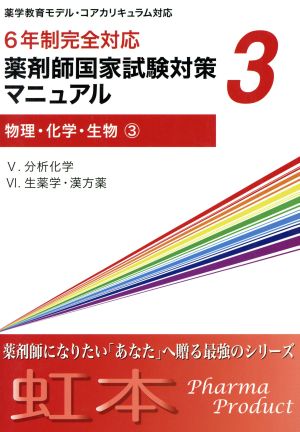 ６年制完全対応 薬剤師国家試験対策マニュアル(３)物理・化学・生物３ 