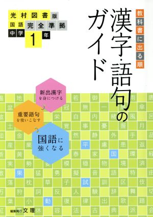 教科書に出る順 漢字 語句のガイド 国語中学１年 光村図書版 中古本 書籍 文理 ブックオフオンライン