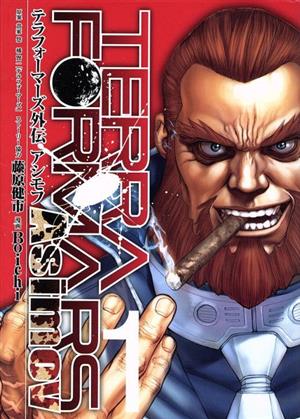 テラフォーマーズ外伝 アシモフ １ 中古漫画 まんが コミック ｂｏｉｃｈｉ 著者 橘賢一 藤原健市 ブックオフオンライン