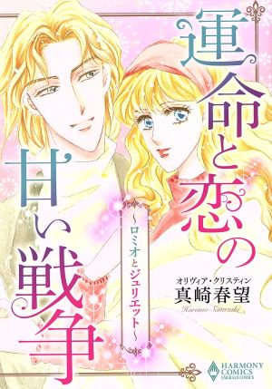 運命と恋の甘い戦争ロミオとジュリエット 中古漫画 まんが コミック 真崎春望 著者 オリヴィア クリスティン ブックオフオンライン 運命と恋の甘い戦争ロミオとジュリエット 中古漫画 まんが コミック 真崎春望 著者 オリヴィア クリスティン ブックオフオンライン