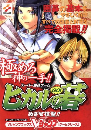 ゲームボーイアドバンス スーパー囲碁ゲームヒカルの碁めざせ棋聖 中古本 書籍 ｖジャンプ編集部 編者 ブックオフオンライン