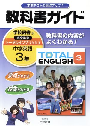 教科書ガイド 中学英語3年 学校図書版 中古本 書籍 文理 ブックオフオンライン 教科書ガイド 中学英語3年 学校図書版 中古本 書籍 文理 ブックオフオンライン