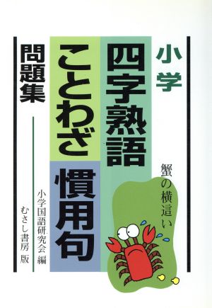 小学 四字熟語ことわざ慣用句問題集 中古本 書籍 小学国語研究会 ブックオフオンライン