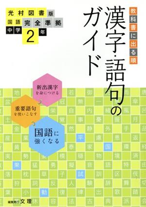 教科書に出る順 漢字 語句のガイド 国語中学２年 光村図書版 中古本 書籍 文理 ブックオフオンライン