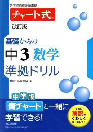 チャート式 基礎からの中３数学 準拠ドリル 改訂版 中古本 書籍 数研出版編集部 編者 ブックオフオンライン