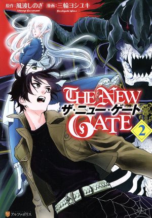 ｔｈｅ ｎｅｗ ｇａｔｅ ２ 新品漫画 まんが コミック 三輪ヨシユキ 著者 風波しのぎ ブックオフオンライン