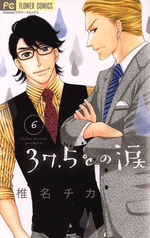 37 5 の涙 6 中古漫画 まんが コミック 椎名チカ 著者 ブックオフオンライン 37 5 の涙 6 中古漫画 まんが コミック 椎名チカ 著者 ブックオフオンライン