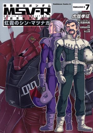 機動戦士ガンダムｍｓｖ ｒ 宇宙世紀英雄伝説 虹霓のシン マツナガ ｆａｂｕｌｏｕｓ ｒ７ 中古漫画 まんが コミック 虎哉孝征 著者 大河原邦男 富野由悠季 矢立肇 ブックオフオンライン