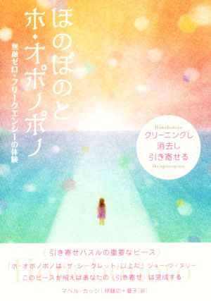 ほのぼのとホ オポノポノクリーニングし消去し引き寄せる 無敵ゼロ フリークエンシーの体験 中古本 書籍 マベルカッツ 著者 伊藤功 訳者 伊藤愛子 訳者 ブックオフオンライン