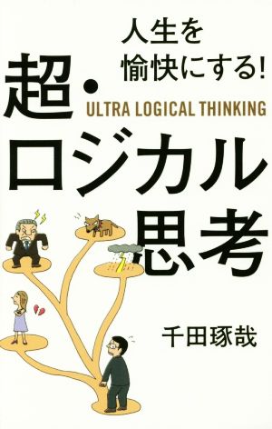 人生を愉快にする 超 ロジカル思考 中古本 書籍 千田琢哉 著者 ブックオフオンライン